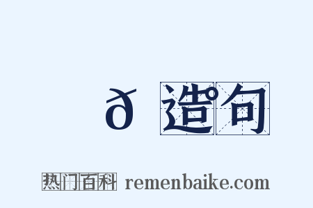 巖𡼰造句是什么意思的图片